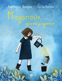 ΕΥΠΩΛΗΤΑ ΒΙΒΛΙΑ - ΠΑΡΓΑ - ΜΑΓΑΠΟΥΝ ΦΥΣΙΚΑ Μ ΑΓΑΠΟΥΝ