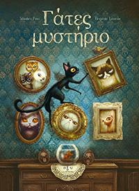 ΕΥΠΩΛΗΤΑ ΒΙΒΛΙΑ - ΣΟΛΩΝΕΙΟΝ - ΓΑΤΕΣ ΜΥΣΤΗΡΙΟ