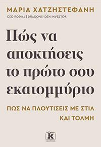 ΕΥΠΩΛΗΤΑ ΒΙΒΛΙΑ - ΣΟΛΩΝΕΙΟΝ - ΠΩΣ ΝΑ ΑΠΟΚΤΗΣΕΙΣ ΤΟ ΠΡΩΤΟ ΕΚΑΤΟΜΜΥΡΙΟ