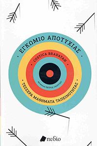 ΕΥΠΩΛΗΤΑ ΒΙΒΛΙΑ - ΣΟΛΩΝΕΙΟΝ - ΕΓΚΩΜΙΟ ΑΠΟΤΥΧΙΑΣ