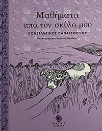 ΕΥΠΩΛΗΤΑ ΒΙΒΛΙΑ - ΣΟΛΩΝΕΙΟΝ - ΜΑΘΗΜΑΤΑ ΑΠΟ ΤΟΝ ΣΚΥΛΟ ΜΟΥ