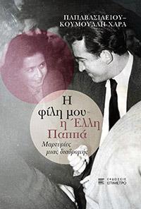 ΕΥΠΩΛΗΤΑ ΒΙΒΛΙΑ - ΣΟΛΩΝΕΙΟΝ - Η ΦΙΛΗ ΜΟΥ Η ΕΛΛΗ ΠΑΠΑ