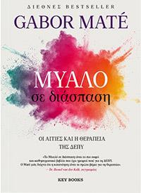 ΕΥΠΩΛΗΤΑ ΒΙΒΛΙΑ - ΣΟΛΩΝΕΙΟΝ - ΜΥΑΛΟ ΣΕ ΔΙΑΣΠΑΣΗ