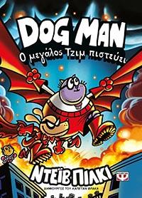 ΕΥΠΩΛΗΤΑ ΒΙΒΛΙΑ - ΠΑΡΓΑ - DOG MAN Ο ΜΕΓΑΛΟΣ ΤΖΙΜ ΠΙΣΤΕΥΕΙ