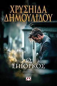 ΕΥΠΩΛΗΤΑ ΒΙΒΛΙΑ - ΠΑΡΓΑ - Ο ΕΠΙΟΡΚΟΣ