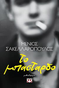 ΕΥΠΩΛΗΤΑ ΒΙΒΛΙΑ - ΠΑΡΓΑ - ΤΟ ΜΠΑΣΤΑΡΔΟ