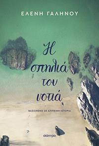 ΕΥΠΩΛΗΤΑ ΒΙΒΛΙΑ - ΚΥΡΙΑΚΟΥ -  Η ΣΠΗΛΙΑ ΤΟΥ ΝΟΤΙΑ