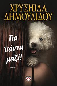 ΕΥΠΩΛΗΤΑ - ΚΥΡΙΑΚΟΥ - ΓΙΑ ΠΑΝΤΑ ΜΑΖΙ