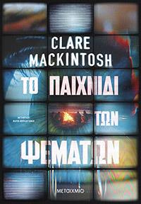 ΕΥΠΩΛΗΤΑ - ΚΥΡΙΑΚΟΥ - ΤΟ ΠΑΙΧΝΙΔΙ ΤΩΝ ΨΕΜΑΤΩΝ