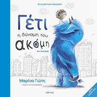 ΕΥΠΩΛΗΤΑ ΒΙΒΛΙΑ - ΠΑΡΓΑ - ΓΕΤΙ Η ΔΥΝΑΜΗ ΤΟΥ ΑΚΟΜΗ