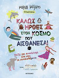 ΕΥΠΩΛΗΤΑ ΒΙΒΛΙΑ - ΣΟΛΩΝΕΙΟΝ - ΚΑΛΩΣ ΗΡΘΕΣ ΣΤΟΝ ΚΟΣΜΟ ΠΟΥ ΑΙΣΘΑΝΕΣΑΙ