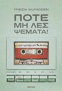 ΕΥΠΩΛΗΤΑ ΒΙΒΛΙΑ - ΚΥΡΙΑΚΟΥ - ΠΟΤΕ ΜΗΝ ΛΕΣ ΨΕΜΑΤΑ