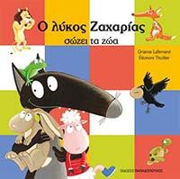 ΕΥΠΩΛΗΤΑ ΒΙΒΛΙΑ - ΠΑΡΓΑ - Ο ΛΥΚΟΣ ΖΑΧΑΡΙΑΣ ΣΩΖΕΙ ΤΑ ΖΩΑ