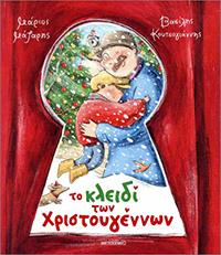 ΕΥΠΩΛΗΤΑ ΒΙΒΛΙΑ - ΣΟΛΩΝΕΙΟΝ - ΤΟ ΚΛΕΙΔΙ ΤΩΝ ΧΡΙΣΤΟΥΓΕΝΝΩΝ