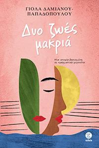 ΕΥΠΩΛΗΤΑ ΒΙΒΛΙΑ - ΠΑΡΓΑ - ΔΥΟ ΖΩΕΣ ΜΑΚΡΙΑ