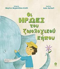 ΕΥΠΩΛΗΤΑ ΒΙΒΛΙΑ - ΠΑΡΓΑ - ΟΙ ΗΡΩΕΣ ΤΟΥ ΖΩΟΛΟΓΙΚΟΥ ΚΗΠΟΥ