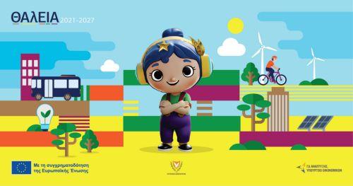 Το Πρόγραμμα «ΘΑλΕΙΑ 2021–2027» παρουσιάζει την μασκότ του