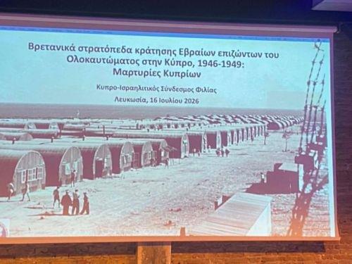Παρουσιάστηκε ερευνητικό έργο για τα βρετανικά στρατόπεδα κράτησης Εβραίων επιζώντων στην Κύπρο