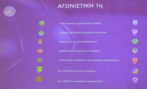 Το πλήρες πρόγραμμα της Α φάσης της Cyprus League by Stoiximan 2026-2027