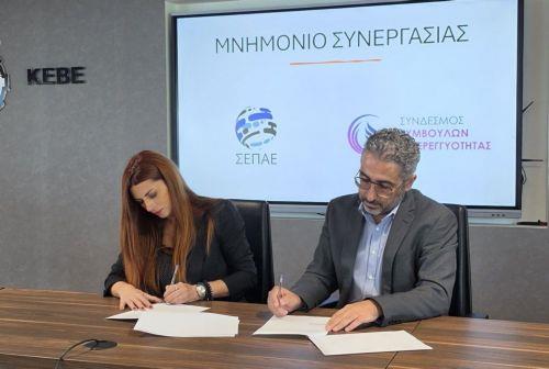 Μνημόνιο Συνεργασίας υπέγραψαν Σύνδεσμος Συμβούλων Αφερεγγυότητας και ΣΕΠΑΕ Ελλάδας
