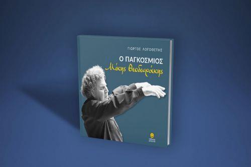 Ο Μ. Θεοδωράκης ύψωσε τον Έλληνα μέσα από τη μουσική του, είπε ο Γ. Αρέστης