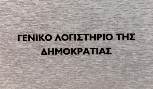 Υπογραφή σύμβασης για Σύστημα Ενοποίησης και Ετοιμασίας Οικονομικών Καταστάσεων