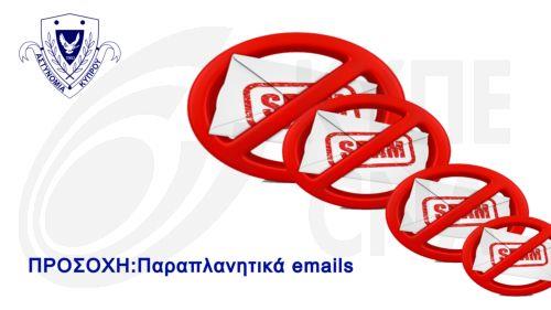 Προσοχή σε απάτη με χρήση παραβιασμένων e-mail, προτρέπει η Αστυνομία
