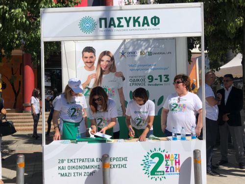 Παρουσιάστηκε το επετειακό λεύκωμα ΠΑΣΥΚΑΦ και η 35η εκστρατεία «Μαζί στη ζωή»