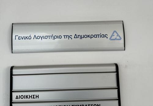 Σύμβαση €1,86 εκ. για νέο σύστημα μισθοδοσίας ωρομίσθιων υπαλλήλων από Γ. Λογιστήριο
