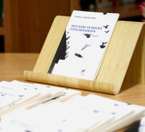 Παρουσίαση της νουβέλας «Πού πάνε τα πουλιά όταν πεθαίνουν» στην Πάφο