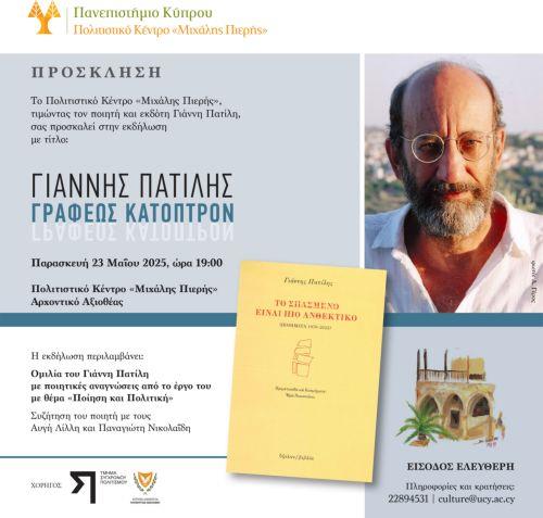 Τιμητική εκδήλωση για τον ποιητή Γιάννη Πατίλη στο ΠΚ