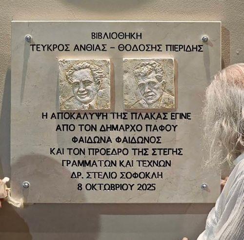 Εγκαινιάστηκε η βιβλιοθήκη «Τεύκρος Ανθίας- Θοδόσης Πιερίδης» στη Στέγη Γραμμάτων