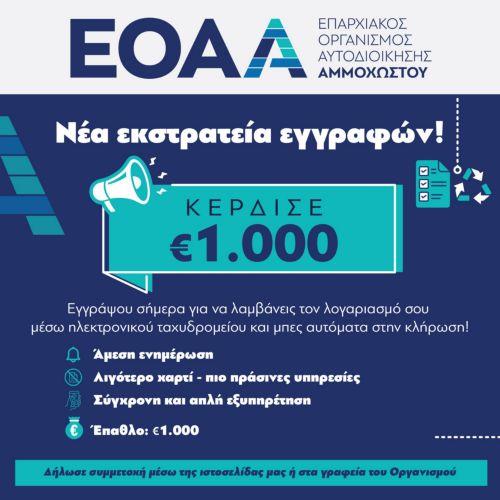 ΕΟΑ Αμμοχώστου: Εκστρατεία εγγραφής για λήψη λογαριασμών μέσω ηλεκτρονικού ταχυδρομείου