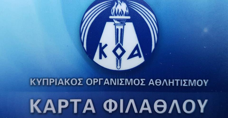 Τίθεται από σήμερα σε εφαρμογή η Κάρτα Φιλάθλου Μικρής Διάρκειας